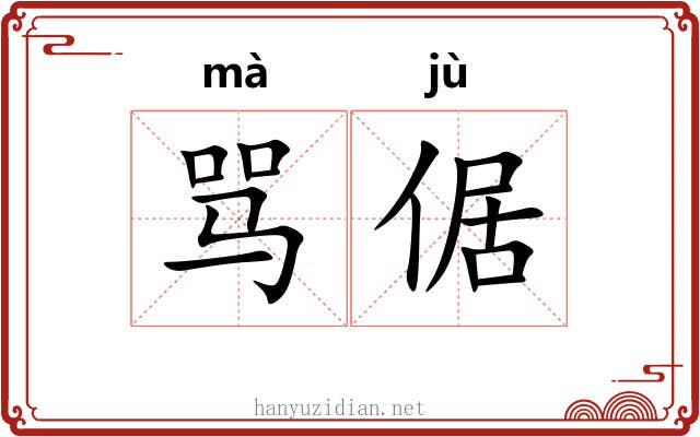 骂倨