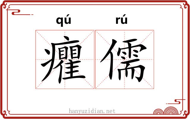 癯儒