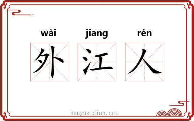 外江人 外江人