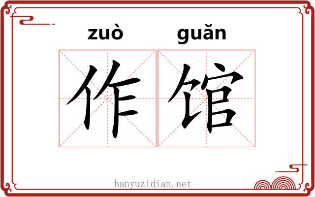 作馆 作馆