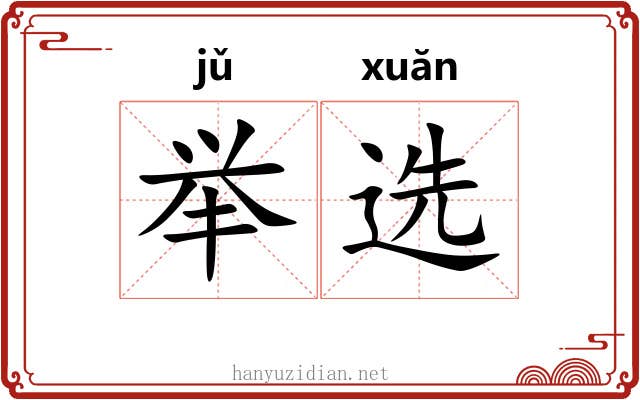 举选 举选