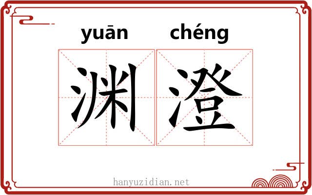 渊澄