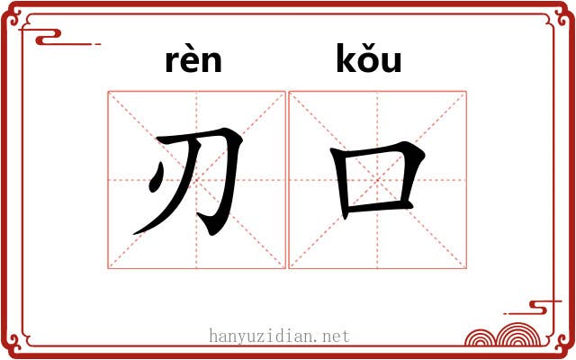 刃口