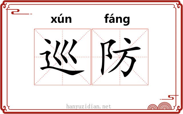 巡防 巡防