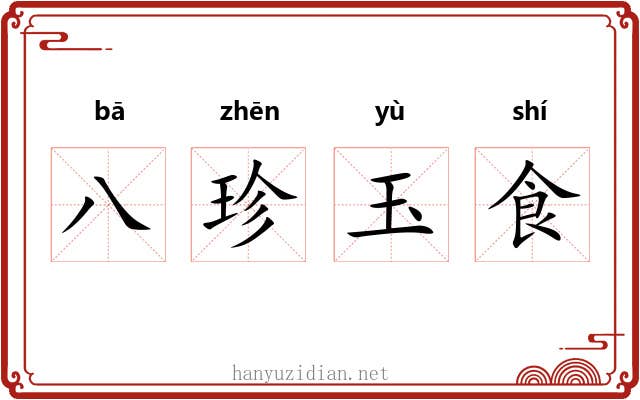 八珍玉食