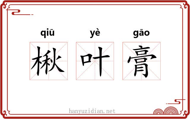 楸叶膏 楸叶膏