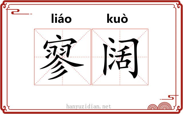 寥阔