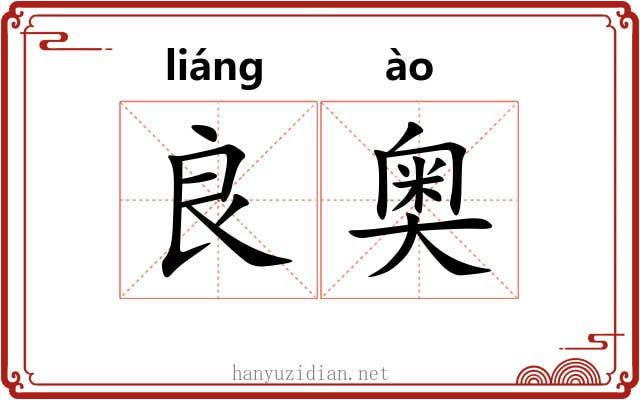 良奥