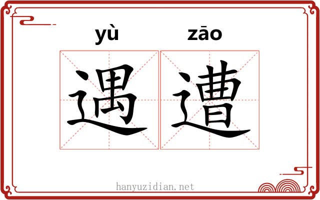 遇遭