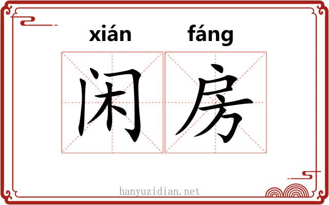 闲房