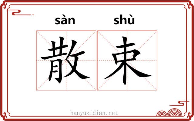 散束 散束