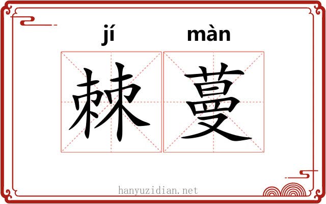 棘蔓