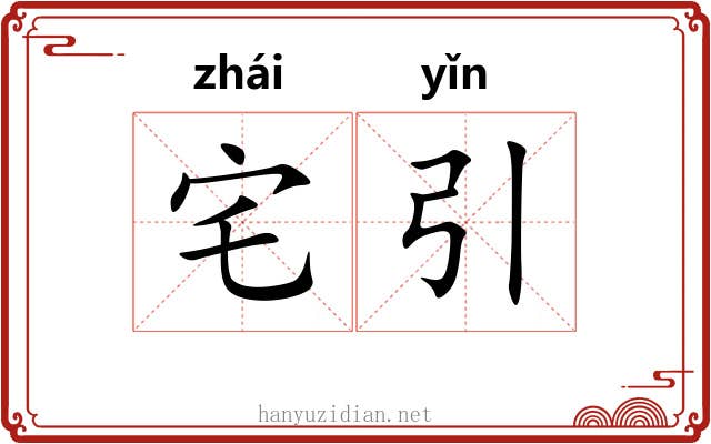 宅引