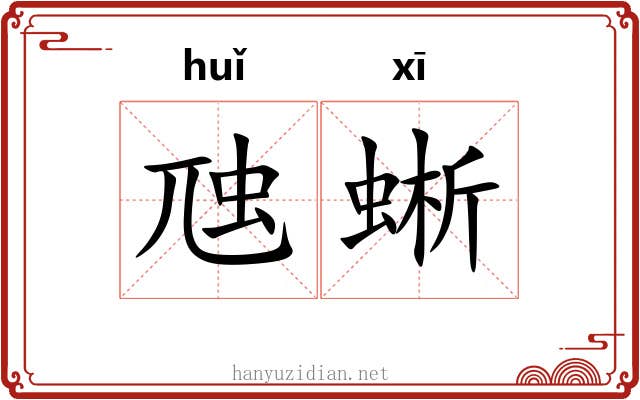 虺蜥