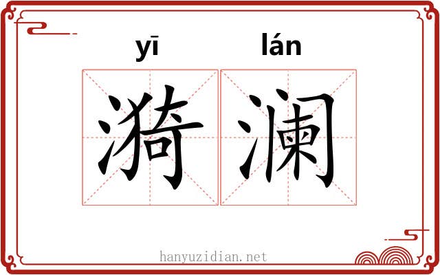 漪澜