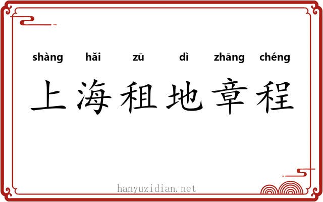 上海租地章程