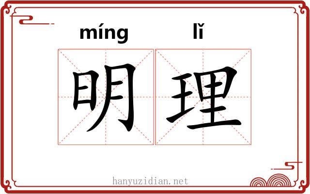 明理