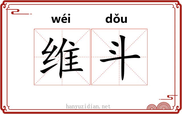 维斗 维斗