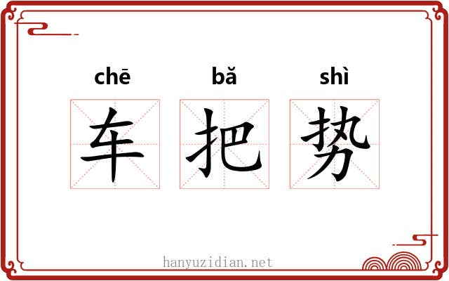 车把势