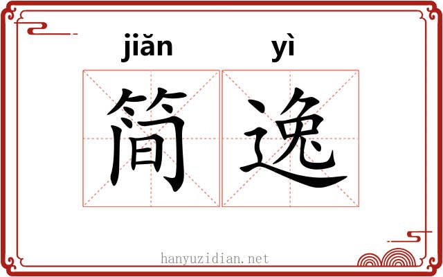 简逸