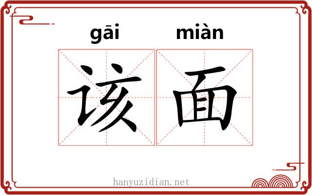 该面 该面