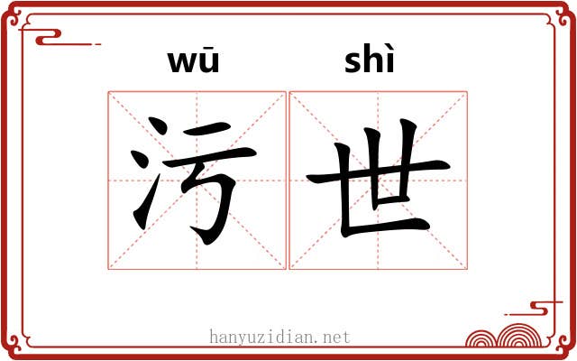 污世