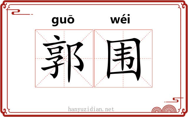 郭围