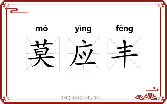 莫应丰 莫应丰