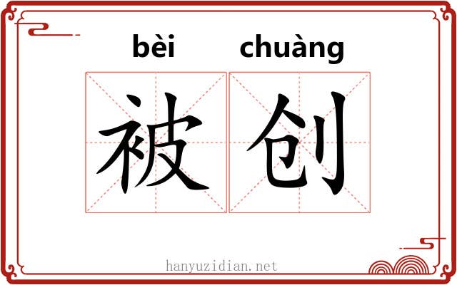 被创
