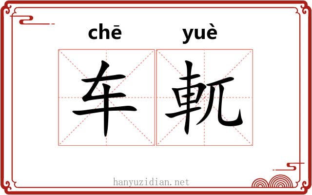 车軏