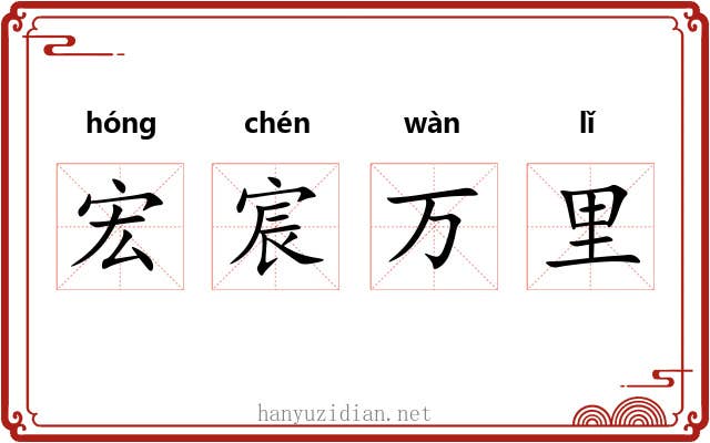 宏宸万里