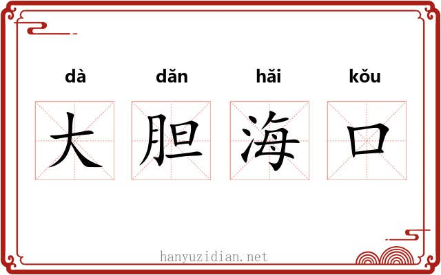 大胆海口