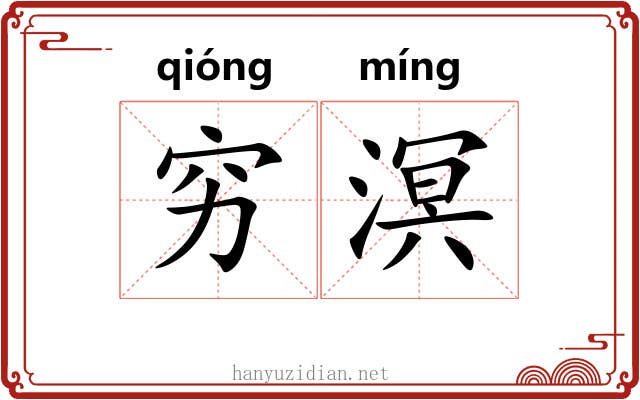 穷溟