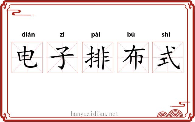 电子排布式 电子排布式
