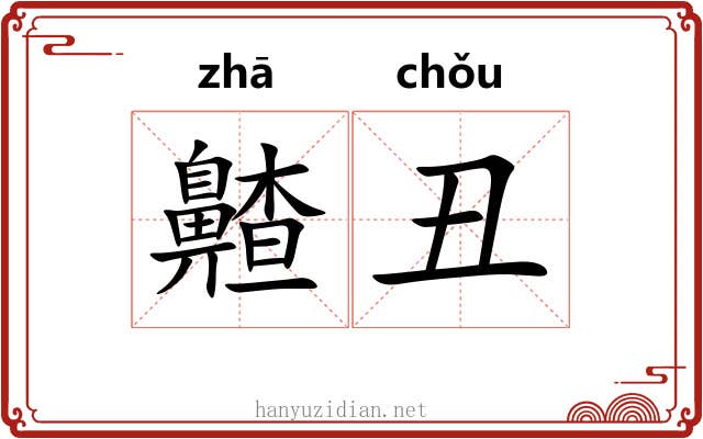 齄丑