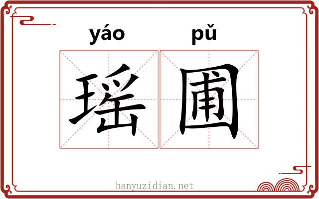瑶圃