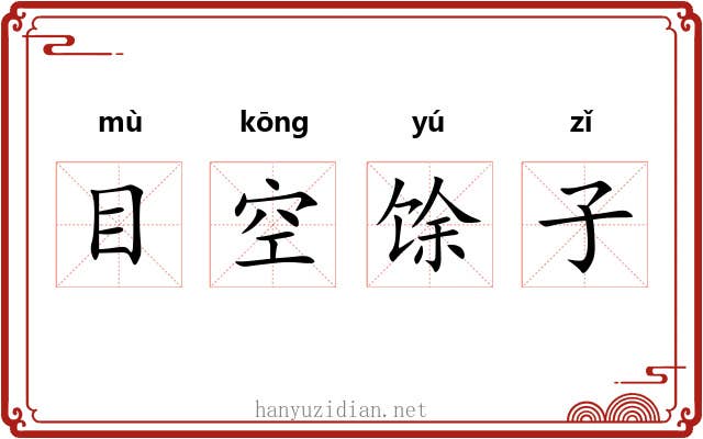 目空馀子 目空馀子
