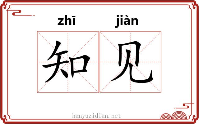 知见