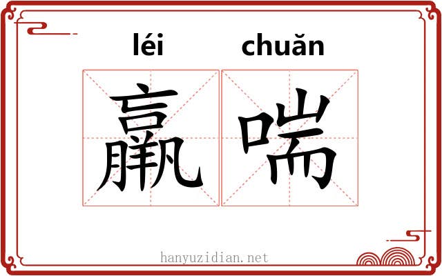 羸喘