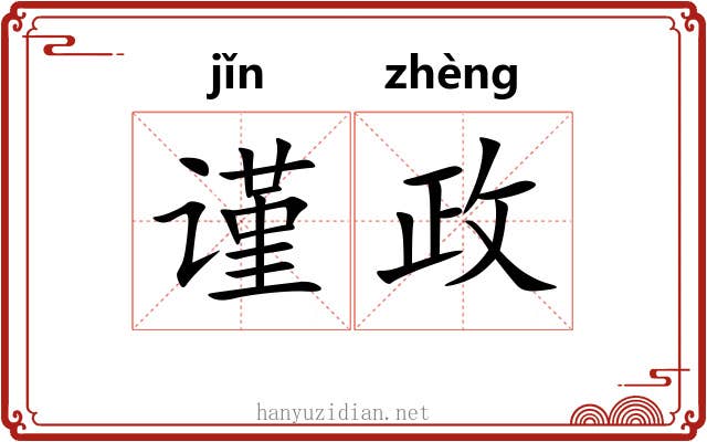 谨政