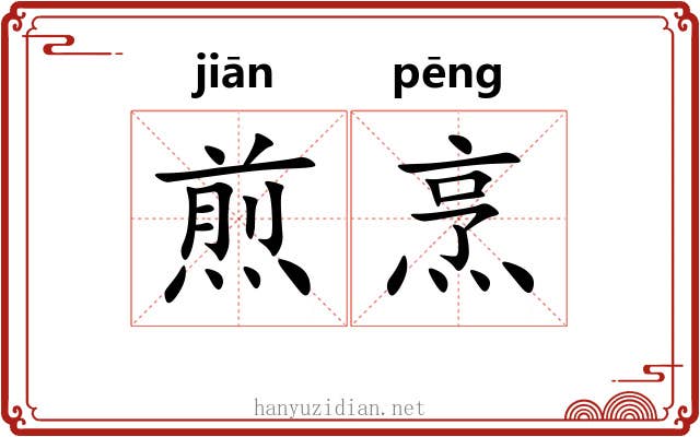 煎烹