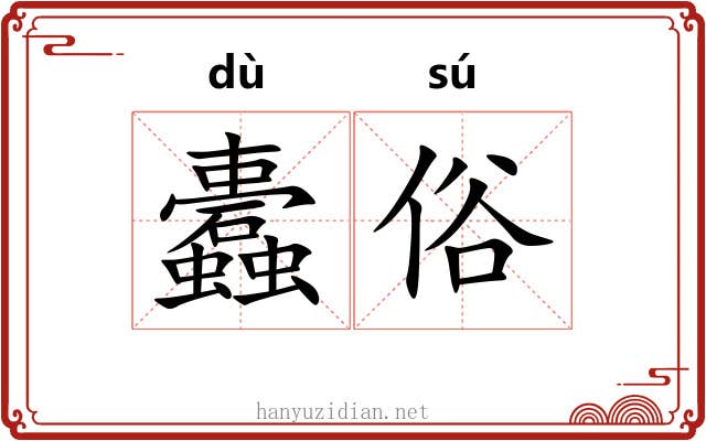 蠹俗