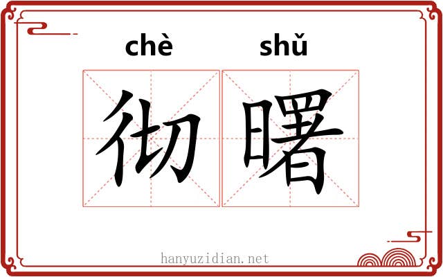 彻曙