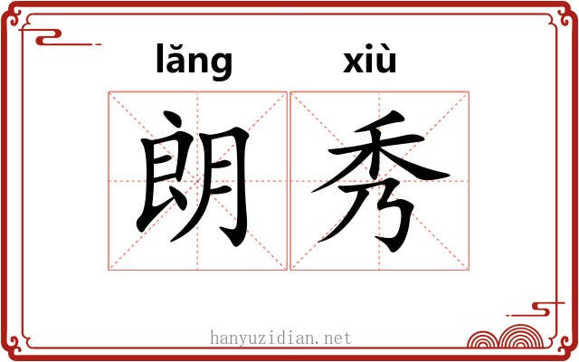 朗秀 朗秀