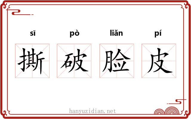 撕破脸皮