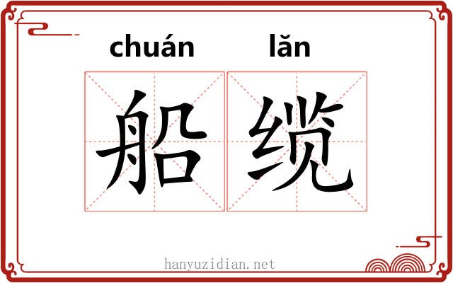 船缆