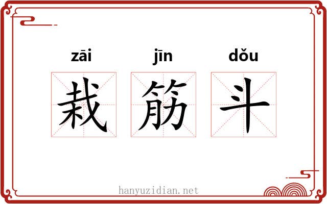 栽筋斗