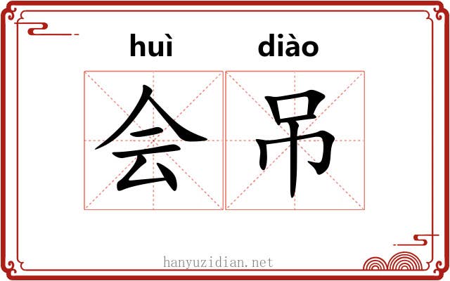 会吊 会吊