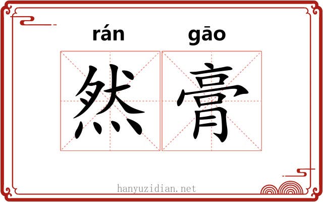 然膏 然膏