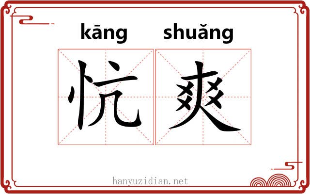 忼爽 忼爽
